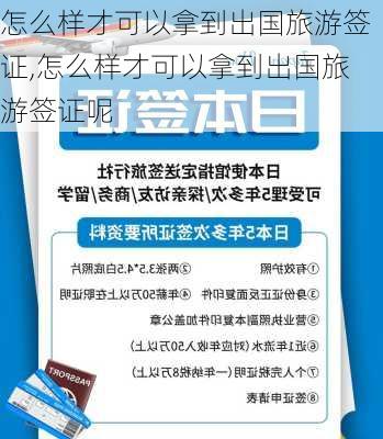 怎么样才可以拿到出国旅游签证,怎么样才可以拿到出国旅游签证呢