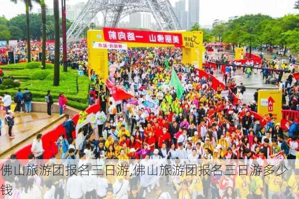 佛山旅游团报名三日游,佛山旅游团报名三日游多少钱