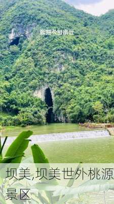 坝美,坝美世外桃源景区