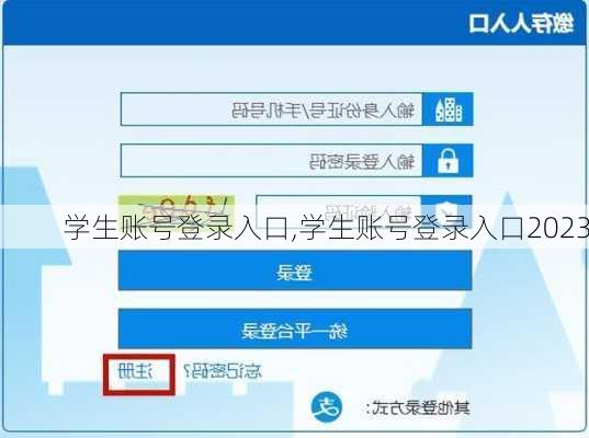 学生账号登录入口,学生账号登录入口2023