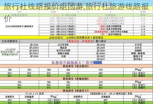 旅行社线路报价组团游,旅行社旅游线路报价