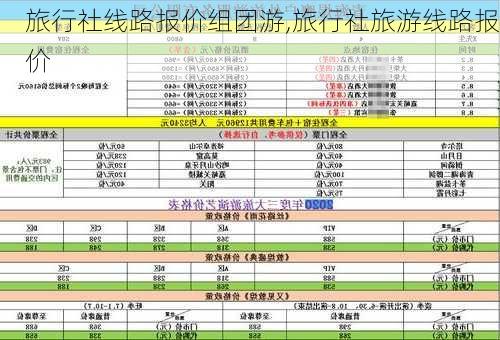 旅行社线路报价组团游,旅行社旅游线路报价