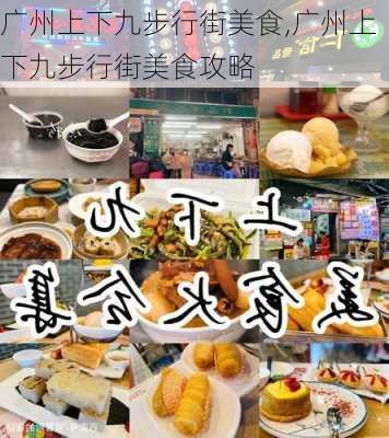 广州上下九步行街美食,广州上下九步行街美食攻略