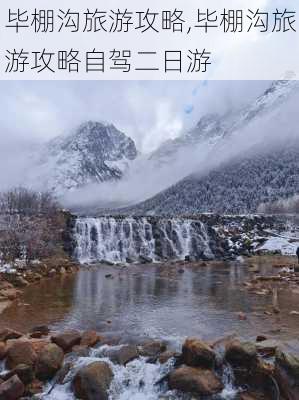 毕棚沟旅游攻略,毕棚沟旅游攻略自驾二日游