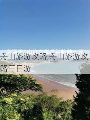 舟山旅游攻略,舟山旅游攻略三日游