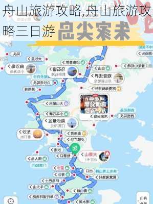 舟山旅游攻略,舟山旅游攻略三日游