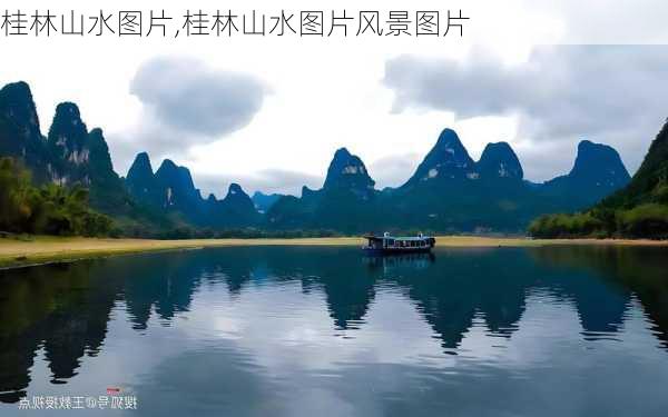 桂林山水图片,桂林山水图片风景图片