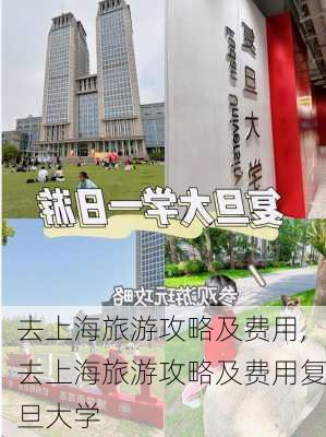 去上海旅游攻略及费用,去上海旅游攻略及费用复旦大学