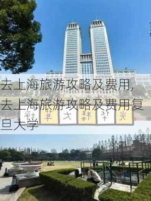 去上海旅游攻略及费用,去上海旅游攻略及费用复旦大学