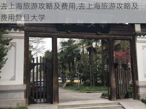 去上海旅游攻略及费用,去上海旅游攻略及费用复旦大学