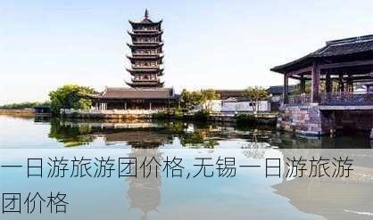 一日游旅游团价格,无锡一日游旅游团价格