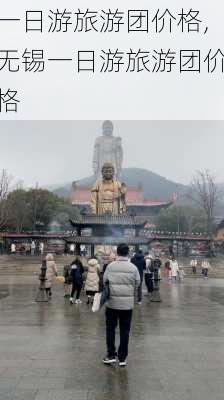 一日游旅游团价格,无锡一日游旅游团价格