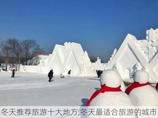 冬天推荐旅游十大地方,冬天最适合旅游的城市