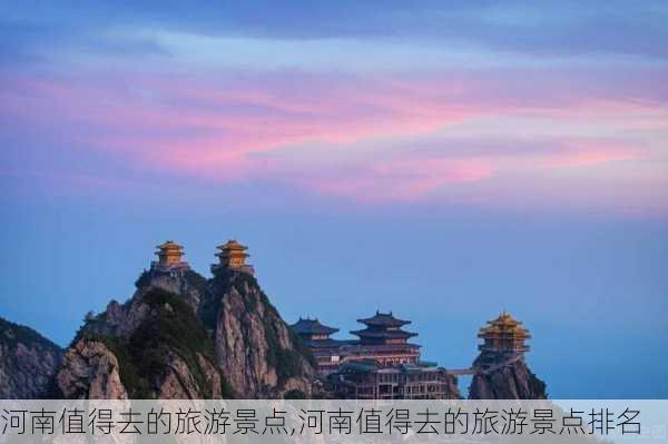 河南值得去的旅游景点,河南值得去的旅游景点排名