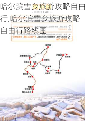 哈尔滨雪乡旅游攻略自由行,哈尔滨雪乡旅游攻略自由行路线图