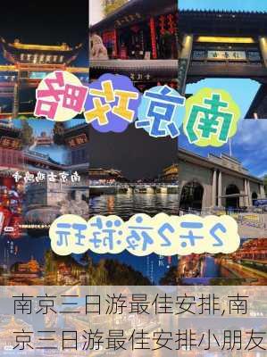 南京三日游最佳安排,南京三日游最佳安排小朋友