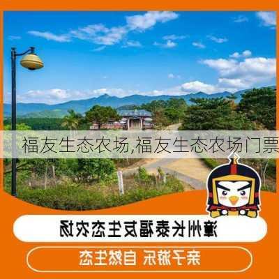 福友生态农场,福友生态农场门票