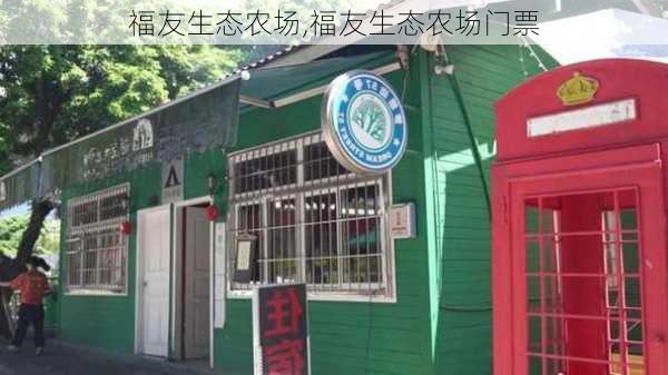 福友生态农场,福友生态农场门票