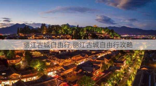 丽江古城自由行,丽江古城自由行攻略