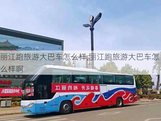 丽江跑旅游大巴车怎么样,丽江跑旅游大巴车怎么样啊