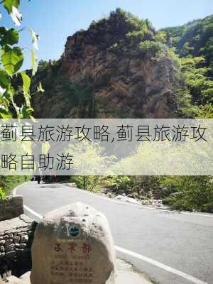 蓟县旅游攻略,蓟县旅游攻略自助游