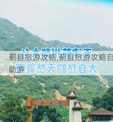 蓟县旅游攻略,蓟县旅游攻略自助游