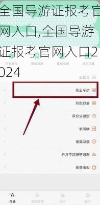 全国导游证报考官网入口,全国导游证报考官网入口2024