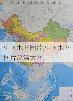 中国地图图片,中国地图图片高清大图