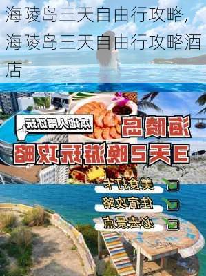 海陵岛三天自由行攻略,海陵岛三天自由行攻略酒店