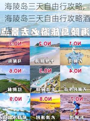 海陵岛三天自由行攻略,海陵岛三天自由行攻略酒店