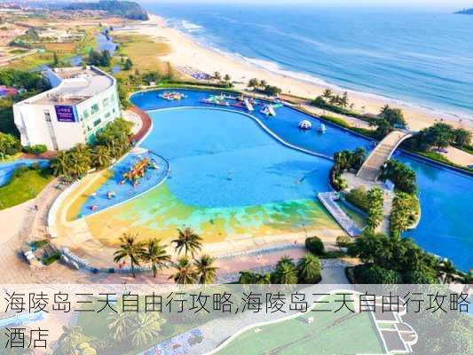 海陵岛三天自由行攻略,海陵岛三天自由行攻略酒店