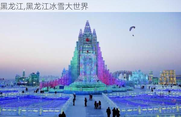 黑龙江,黑龙江冰雪大世界