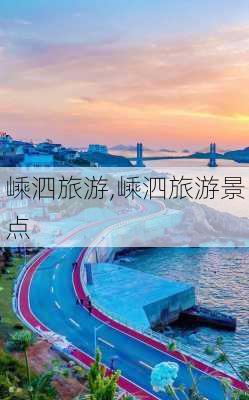 嵊泗旅游,嵊泗旅游景点