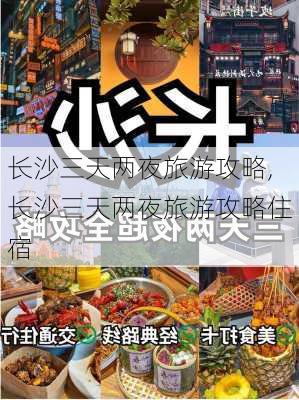 长沙三天两夜旅游攻略,长沙三天两夜旅游攻略住宿