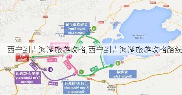 西宁到青海湖旅游攻略,西宁到青海湖旅游攻略路线