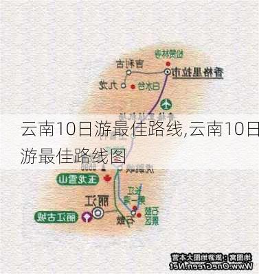 云南10日游最佳路线,云南10日游最佳路线图