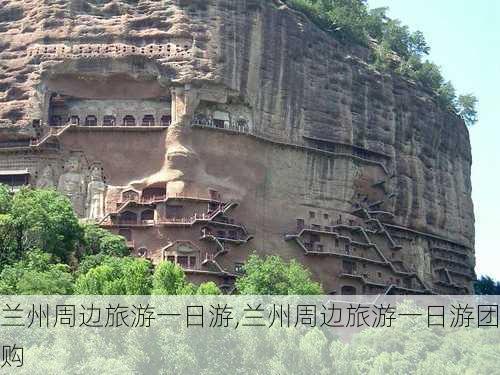 兰州周边旅游一日游,兰州周边旅游一日游团购