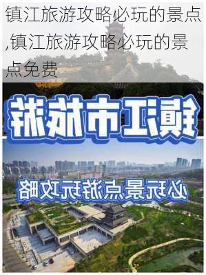 镇江旅游攻略必玩的景点,镇江旅游攻略必玩的景点免费