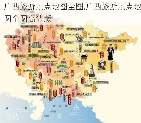 广西旅游景点地图全图,广西旅游景点地图全图高清版