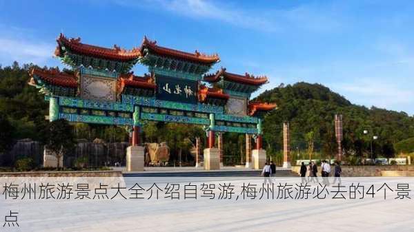 梅州旅游景点大全介绍自驾游,梅州旅游必去的4个景点