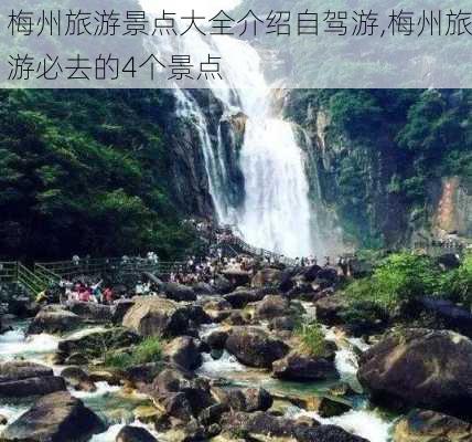 梅州旅游景点大全介绍自驾游,梅州旅游必去的4个景点