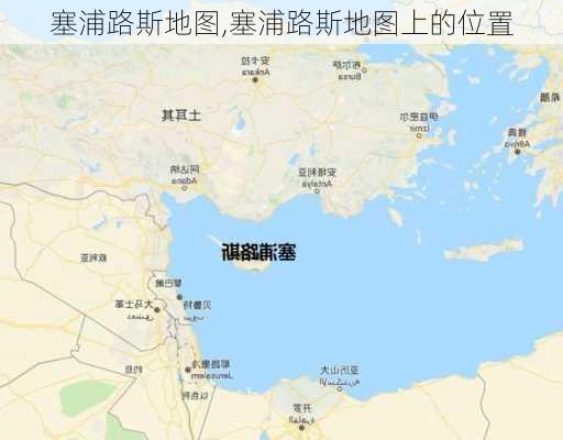 塞浦路斯地图,塞浦路斯地图上的位置