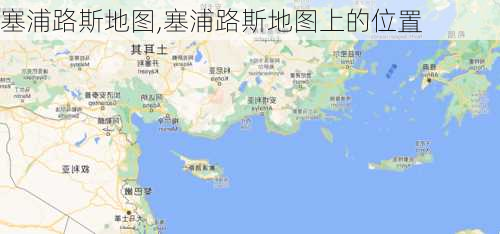 塞浦路斯地图,塞浦路斯地图上的位置