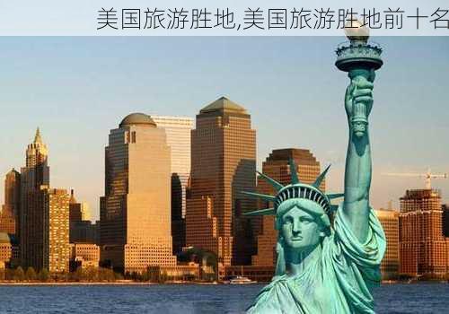 美国旅游胜地,美国旅游胜地前十名