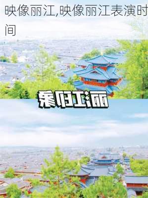 映像丽江,映像丽江表演时间