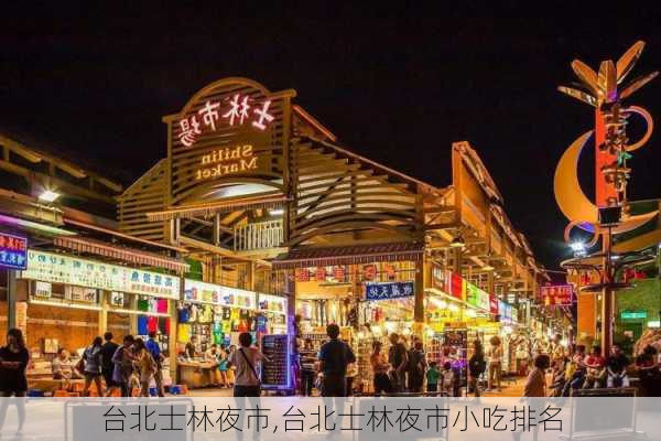 台北士林夜市,台北士林夜市小吃排名