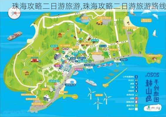 珠海攻略二日游旅游,珠海攻略二日游旅游路线