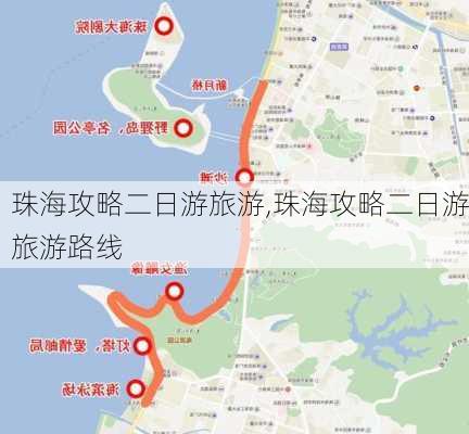 珠海攻略二日游旅游,珠海攻略二日游旅游路线