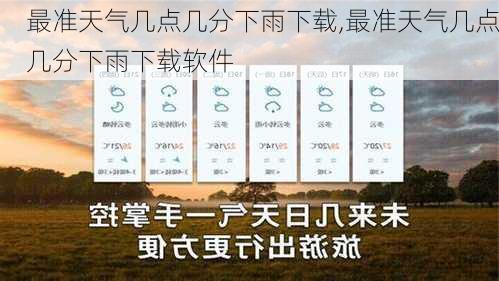 最准天气几点几分下雨下载,最准天气几点几分下雨下载软件