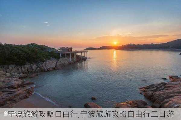 宁波旅游攻略自由行,宁波旅游攻略自由行二日游